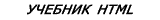 учебник по html на основе спецификации W3C