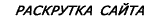 раскрутка сайта
