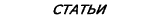 статьи